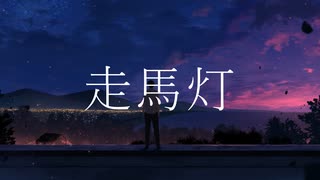 走馬灯 / PaiN feat. 初音ミク