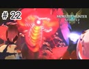 【ゆっくり実況】久しぶりにモンハンで遊ぶ【MHS2】#22