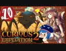 【VOICEROID実況】「Curious Expedition 2」初見プレイきりたん # END