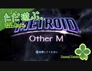 ただ遊ぶ。メトロイド Other M【#001】
