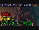 【バイオハザード リベレーションズ】お奉行、死す･･･【お奉行】Part21