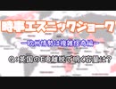 【エスニックジョーク】政治ジョークー～欧州情勢は複雑怪奇編～【VOICEVOX】