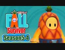 【#ゲーム実況】Fall Survivor【Season5-4】 #FallGuys