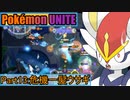 【ポケモンユナイト】ゆっくり実況part13「危機一髪ウサギ」