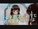 『全肯定 feat. 可不(KAFU)』by Yukito and Mimika