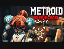 【メトロイド ドレッド 実況】探索×恐怖のスタイリッシュアクションで生還を目指します！part3【METROID DREAD】