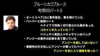 また×5事件の謎を解き明かせ！「ブルーシカゴブルース」実況プレイpart考察回2日目