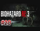 【バイオハザードRE:3】を実況プレイpart20