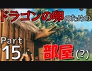 ヨーロッパ休暇のはずでした　Part15【Valheim】ゆっくり実況