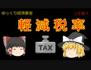 軽減税率【魔理沙と霊夢のゆっくり経済教室】って何？