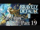 【プレイ動画】ブレイブリーデフォルトIIやろうぜ！　その１９ッ！