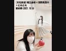 [文化放送]堀江由衣×浅野真澄の＃とれとれ 第80回(2021.10.8)