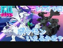 中学生の時BWの選考体験にいった俺がやるポケモン言えるかな？withフォールガイズ【イッシュ編】