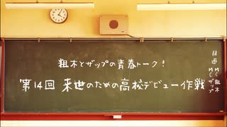 【ラジオ】粗木とザップの青春トーク！ 第14回「来世のための高校デビュー作戦」【第2/4金曜22時】