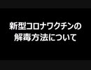 新型コロナワクチンの解毒方法について