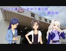 アイドル達と行く途中下車の旅 静岡旅　part1　