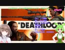 【DEATHLOOP】ずんだもんとデスループpart5【VOICEVOX】
