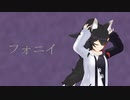 【MMD・オリジナルPV】大神ミオでフォニイ【ホロライブ】