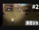 【実況】廃館に隠された謎、あなたに解けますか？『廃館少女』#2
