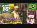 【GTA SA】今日からきりたんはギャングスタ #6
