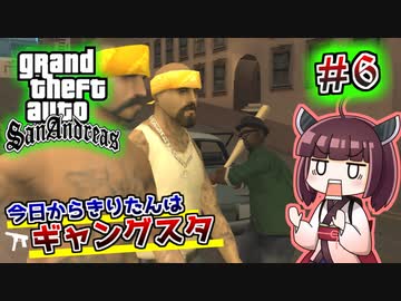 【GTA SA】今日からきりたんはギャングスタ #6