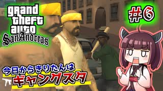【GTA SA】今日からきりたんはギャングスタ #6