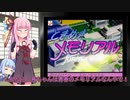 琴葉茜はイキり気味（ゲーム紹介風）#8「PS ときめきメモリアル」伊集院編【VOICEROID実況】