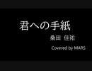 君への手紙【カバー曲】(TRACK5)