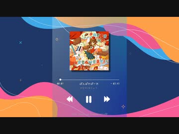 ぱんぱかぱーれ - かなキ/おりょう