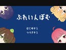 女の子を選択できるゲーム"ぶれいんぼむ"を実況プレイ