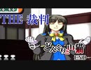 【実況】THE裁判　第2話　裁判編