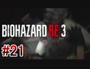 【バイオハザードRE:3】を実況プレイpart21