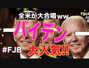 F※ck ジョー・バイデンがトレンド　大人気ですね、ニセ大統領