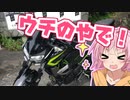 【カワサキ Z400】琴葉茜はモトブロガー？ part1「初おバイクでゆるガバツーリング」