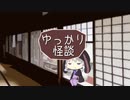 ゆっかり怪談158