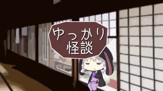 ゆっかり怪談158