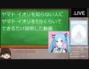 【ゆっくり解説】ヤマト イオリを解説してみた【どっとライブ】