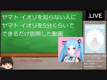 【ゆっくり解説】ヤマト イオリを解説してみた【どっとライブ】