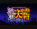 無課金初期勢のFGO　チェイテ・ハロウィン・トリロジー　ウルトラデラックス総集編！編 part4