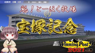 【WinningPost9 2021】魁！とーほく牧場part9【VOICEROID実況】