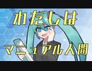 【初音ミク】わたしはマニュアル人間【オリジナルMV】