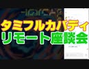 タミフルカバディNEO座談会16　リモート座談会