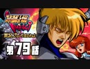 スーパーロボット大戦IMPACTを実況プレイするわよ　第79話①