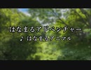 【ニコカラ】はなまるアドベンチャー / はなまるアニマル　カラオケ動画【けものフレンズ3】