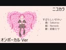 ニコカラ／すばらしいせかい／on vocal