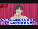 【永塚拓馬・堀江瞬】ぽんこつGAマイル ＃46