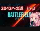勝手にBF2042への道　#β　【ボイロ実況プレイ】