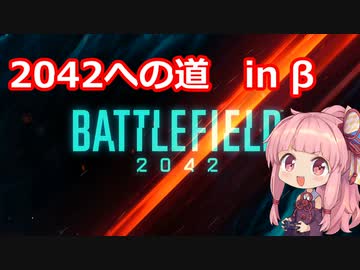 勝手にBF2042への道　#β　【ボイロ実況プレイ】