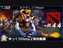 【Dota2】7.30　MeepoでDivine目指す＃44【ゆっくり実況】