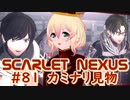 【SCARLET NEXUS】嵐が来たらはしゃぎだす少年たち　８１【バ美肉VOICEROID実況プレイ】